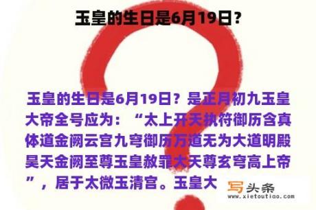 玉皇的生日是6月19日？