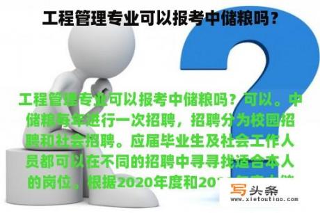 工程管理专业可以报考中储粮吗？