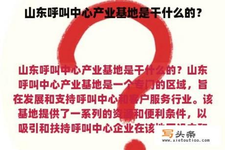 山东呼叫中心产业基地是干什么的？