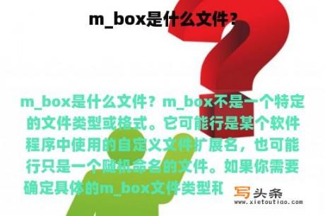 m_box是什么文件？