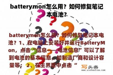 batterymon怎么用？如何修复笔记本电池？