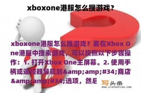 xboxone港服怎么搜游戏？