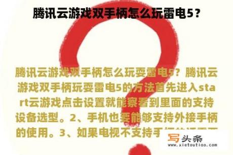 腾讯云游戏双手柄怎么玩雷电5？