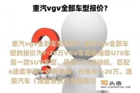 重汽vgv全部车型报价？