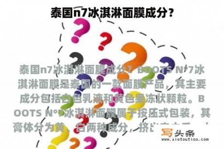 泰国n7冰淇淋面膜成分？