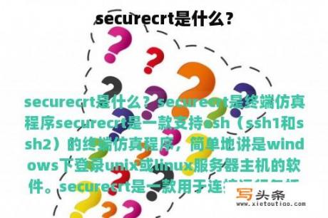 securecrt是什么？