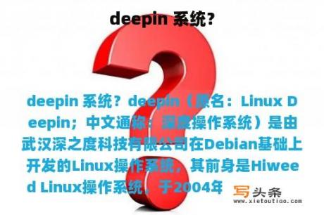 deepin 系统？