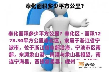 奉化面积多少平方公里？