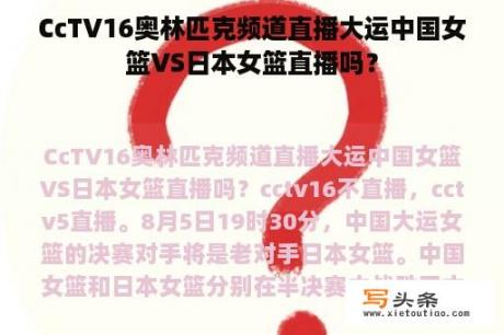 CcTV16奥林匹克频道直播大运中国女篮VS日本女篮直播吗？