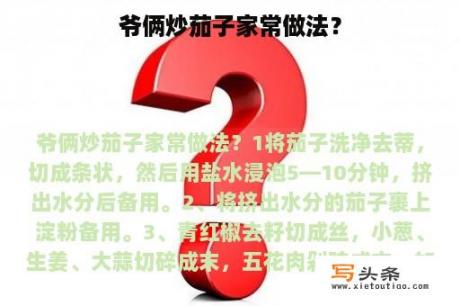 爷俩炒茄子家常做法？