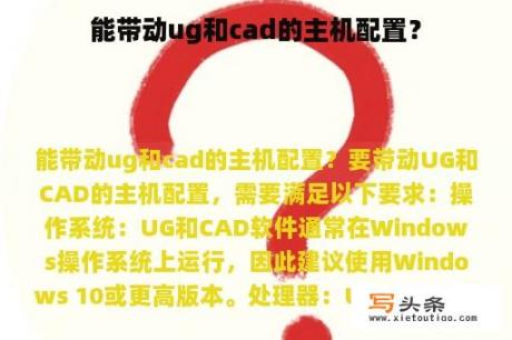 能带动ug和cad的主机配置？