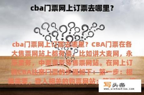 cba门票网上订票去哪里？