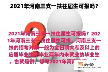 2021年河南三支一扶往届生可报吗？