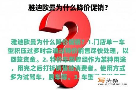 雅迪欧曼为什么降价促销？