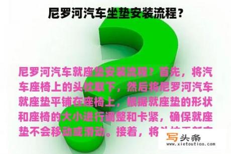 尼罗河汽车坐垫安装流程？