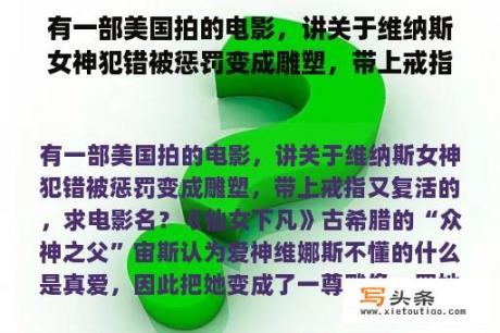 有一部美国拍的电影，讲关于维纳斯女神犯错被惩罚变成雕塑，带上戒指又复活的，求电影名？