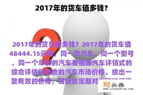 2017年的货车值多钱？