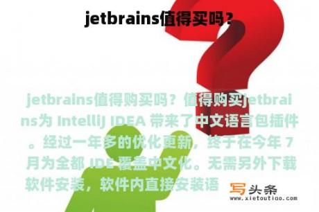 jetbrains值得买吗？