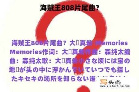 海贼王808片尾曲？