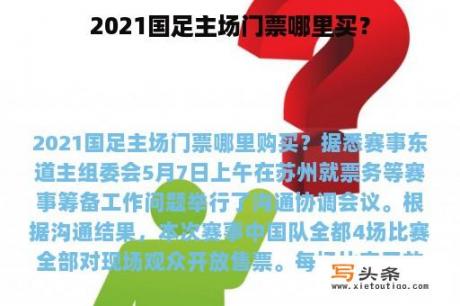 2021国足主场门票哪里买？