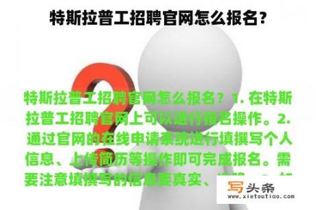 特斯拉普工招聘官网怎么报名？