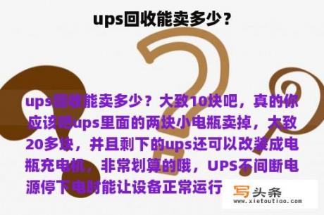 ups回收能卖多少？