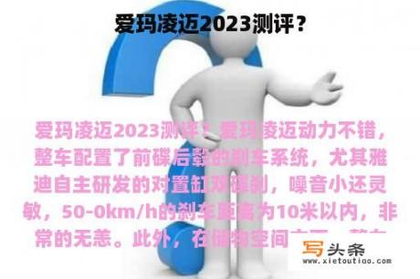 爱玛凌迈2023测评？