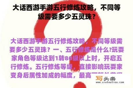 大话西游手游五行修炼攻略，不同等级需要多少五灵珠？