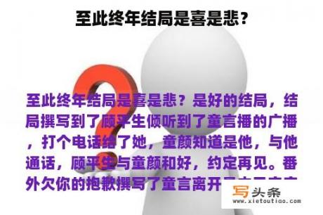 至此终年结局是喜是悲？