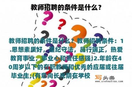 教师招聘的条件是什么？