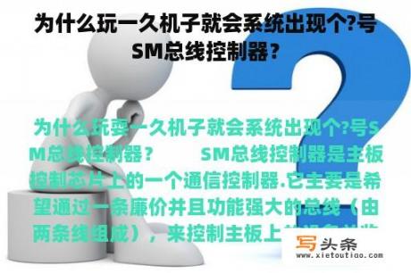 为什么玩一久机子就会系统出现个?号SM总线控制器？