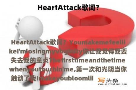 HeartAttack歌词？