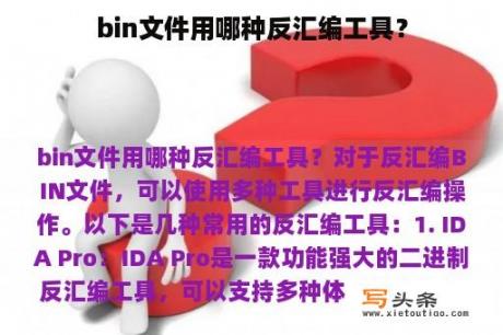 bin文件用哪种反汇编工具？