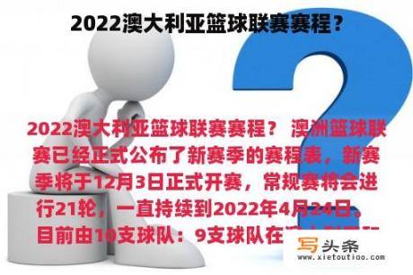 2022澳大利亚篮球联赛赛程？