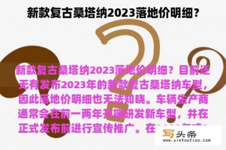 新款复古桑塔纳2023落地价明细？