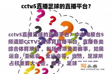 cctv5直播足球的直播平台？