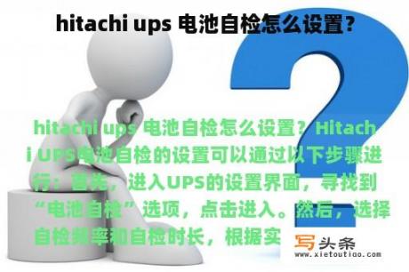 hitachi ups 电池自检怎么设置？