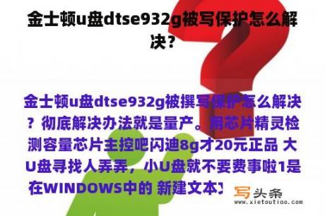 金士顿u盘dtse932g被写保护怎么解决？