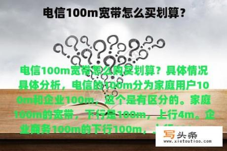 电信100m宽带怎么买划算？