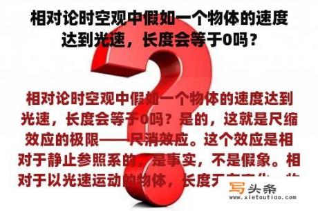 相对论时空观中假如一个物体的速度达到光速，长度会等于0吗？