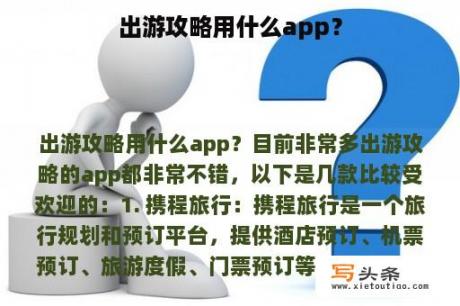 出游攻略用什么app？