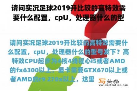 请问实况足球2019开比较的高特效需要什么配置，cpU，处理器什么的型号发下？