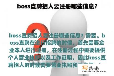 boss直聘招人要注册哪些信息？