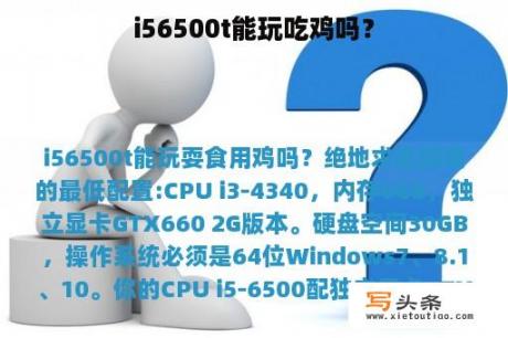 i56500t能玩吃鸡吗？