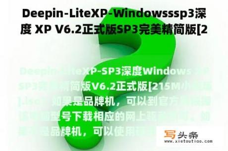 Deepin-LiteXP-Windowsssp3深度 XP V6.2正式版SP3完美精简版[215M小盘版].iso？