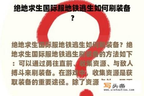 绝地求生国际服地铁逃生如何刷装备？