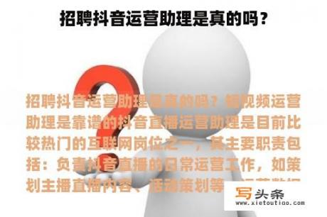 招聘抖音运营助理是真的吗？