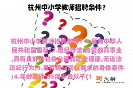 杭州中小学教师招聘条件？