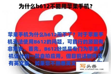 为什么b612不能用苹果手机？