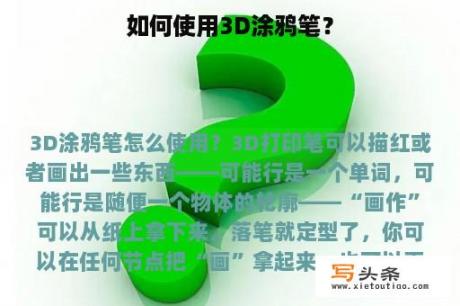 如何使用3D涂鸦笔？